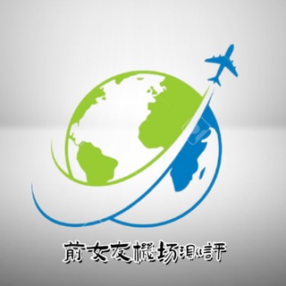 Telegram profile photo for 前女友们用过的机场—始于机场,不止机场