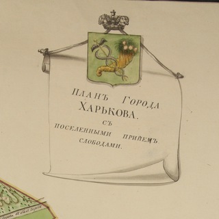 Telegram profile photo for Русский Харьков - история, быт, генеалогия