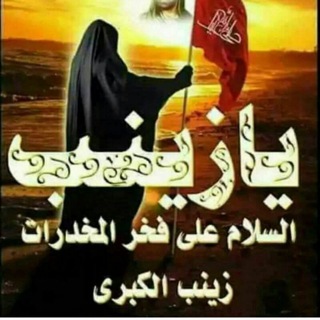 Telegram profile photo for فخر المخدرات زينب ع