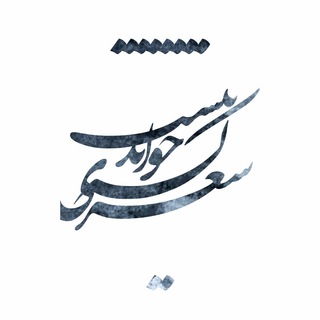 Telegram profile photo for شعري كه خواندنيست📝