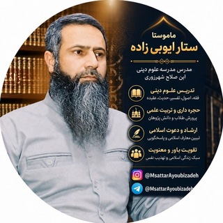 Telegram profile photo for ❖ ماموستا ستار ایوبیزاده ❖