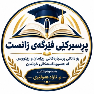 Telegram profile photo for پرسبڕکێی فێرگەی زانست
