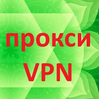 Telegram profile photo for прокси и VPN - антиMAX-еры MTProto бесплатные прокси proxy КВН