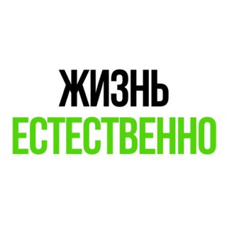 Telegram profile photo for Жизнь Естественно