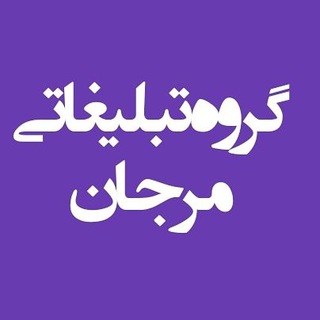 Telegram profile photo for 🌏گروه تبلیغاتی مرجان🌏