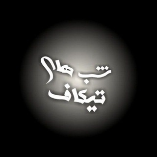 Telegram profile photo for شبهای تیکاف