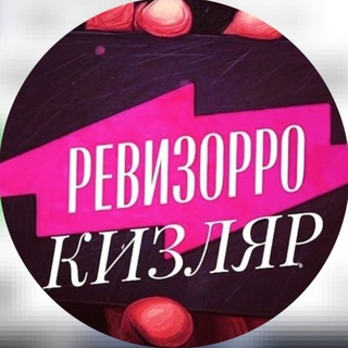 Telegram profile photo for РЕВИЗОРРО КИЗЛЯР