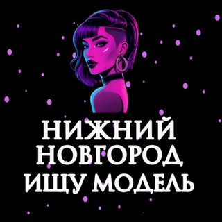 Telegram profile photo for Ищу Модель, Бьюти Мастера, Мастер и модель, Модели Нижний Новгород