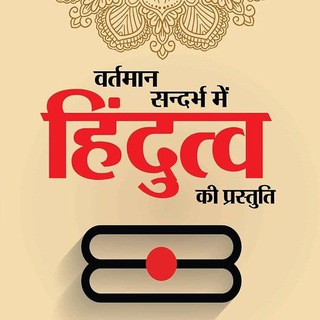 Telegram profile photo for 卐 हिंदुत्व समाचार | भगवा ए हिन्द ॐ 🚩🚩