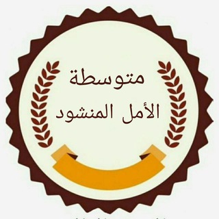 Telegram profile photo for متوسطة الأمل المنشود للبنات /قسم تربية المدائن (الرصافه الثانية)