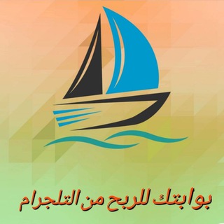 Telegram profile photo for الربح من الانترنت