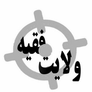 Telegram profile photo for بدعتی بنام ولایت فقیه
