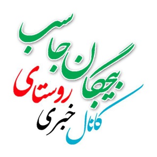 Telegram profile photo for پایگاه خبری بیجگان(شهیدیه)