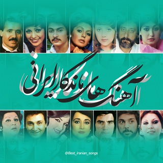 Telegram profile photo for آهنگ های ماندگار ایرانی | آهنگ های قدیمی
