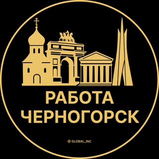 Telegram profile photo for Вакансии в Черногорске