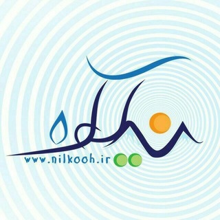 Telegram profile photo for Nilkooh_ir / نیلکوه