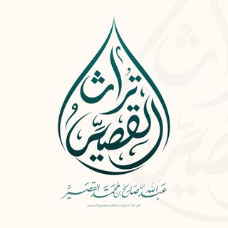 Telegram profile photo for تراث الشيخ عبدالله القصيّر
