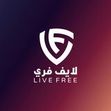 Telegram profile photo for لايف فري | Live Free
