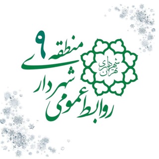 Telegram profile photo for رخدادهای شهرداری منطقه ۹ تهران