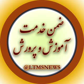 Telegram profile photo for ضمن خدمت آموزش و پرورش