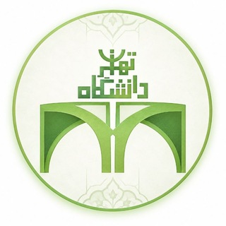 Telegram profile photo for راهنمای دانشگاه تهران