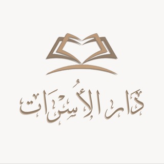 Telegram profile photo for 𝐷𝑎𝑟 𝐴𝑙 𝑈𝑠𝑟𝑎𝑎𝑡 | دار الأســـرات