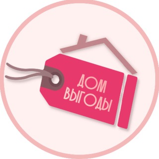 Telegram profile photo for Дом выгоды | Все о скидках и акциях