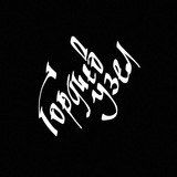 Telegram profile photo for ГОРДИЕВ УЗЕЛ