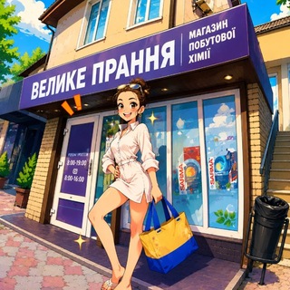 Telegram profile photo for | Велике Прання | побутова хімія | продажа| консультація