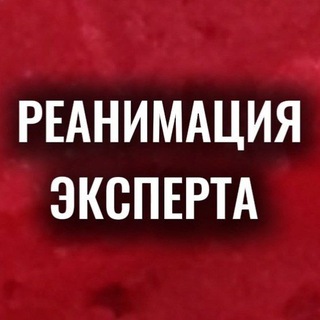 Telegram profile photo for Реанимационная маркетолога