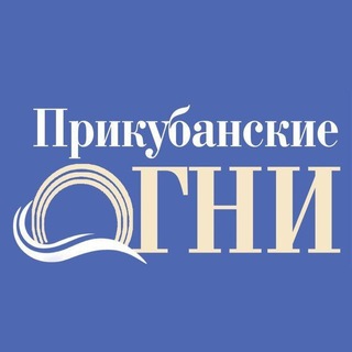Telegram profile photo for Прикубанские огни