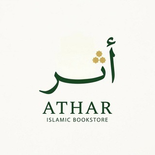Telegram profile photo for متجر آثر لجميع مايخص طالب العلم الشرعي وعلوم الدين"🕊📚
