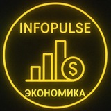Telegram profile photo for 💰 Экономика | INFOPULSE