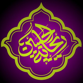 Telegram profile photo for رِیْحٰــانَةُالْحُسَيْــنْ سَلاٰمُاللهْعَلَیْهِمٰا🚩