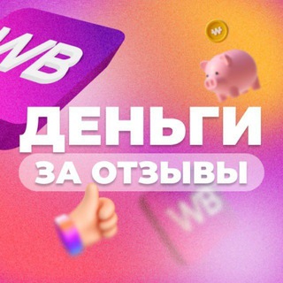 Telegram profile photo for ДЕНЬГИ ЗА ОТЗЫВЫ WB_BAND