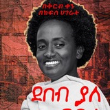 Telegram profile photo for ቃል እና ሀሳብ - የግጥም ምሽት - ቤተሰብ 👨👩👧