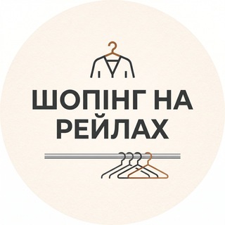 Telegram profile photo for Шопінг на Рейлах