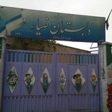 Telegram profile photo for دبستان دخترانه ضیا