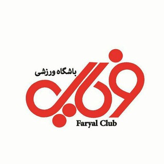 Telegram profile photo for باشگاه ورزشی فـــــَریـــال