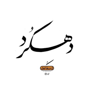 Telegram profile photo for دهکردآنلاین
