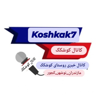 Telegram profile photo for کانال کوشکک🌾
