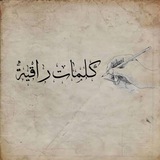Telegram profile photo for كلمات راقية