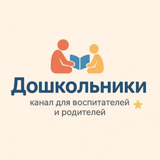 Telegram profile photo for Дошкольники ✨