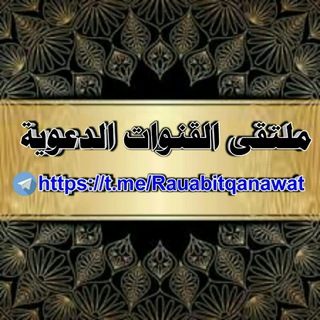Telegram profile photo for ملتقى القنوات الدعوية