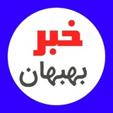 Telegram profile photo for اخبار بهبهان