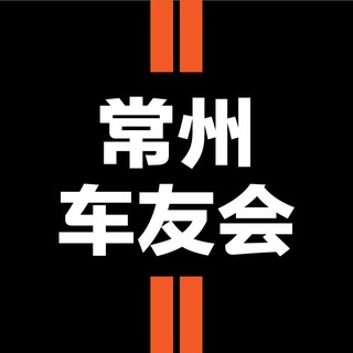 Telegram profile photo for 常州车友会 🚀