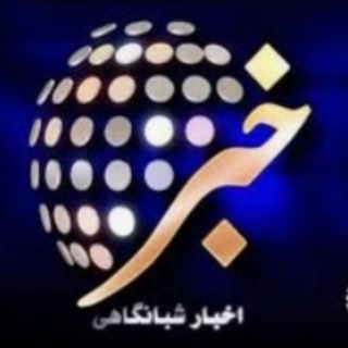 Telegram profile photo for کانال خبرشبانگاهی