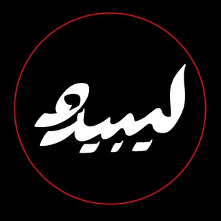 Telegram profile photo for لیبیدو