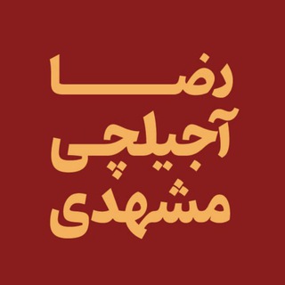 Telegram profile photo for رضا آجيل چی و پسران