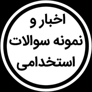 Telegram profile photo for استخدامی